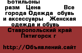 Ботильоны SISLEY 35-35.5 разм › Цена ­ 4 500 - Все города Одежда, обувь и аксессуары » Женская одежда и обувь   . Ставропольский край,Пятигорск г.